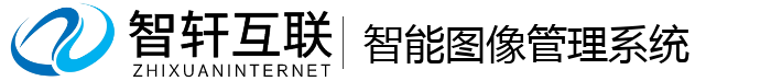 智能图像管理系统